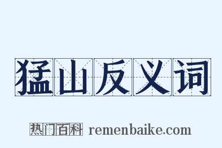 猛山反义词是什么意思的图片